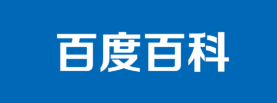 百度百科