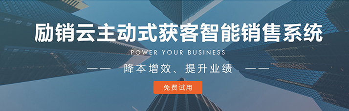 励销云系统