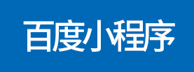 百度小程序