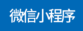 微信小程序